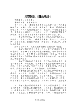 竞职演说稿（财政税务） (2)