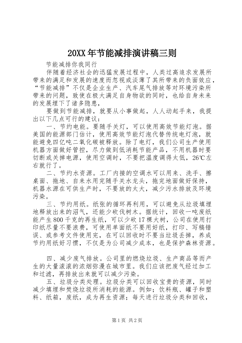 20XX年节能减排演讲稿三则_第1页