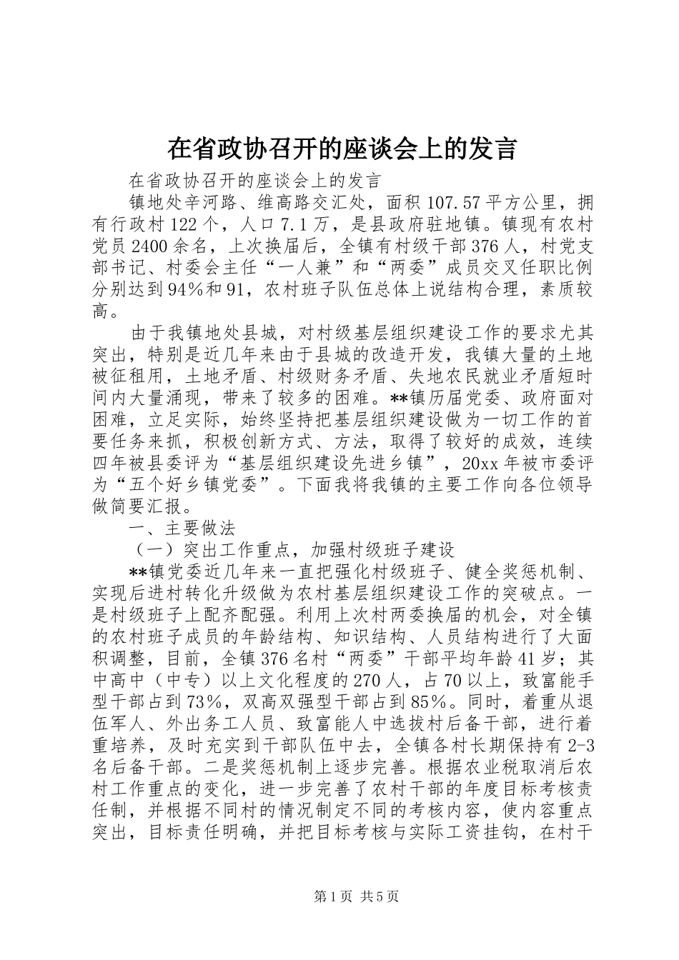 在省政协召开的座谈会上的发言稿 (2)_第1页