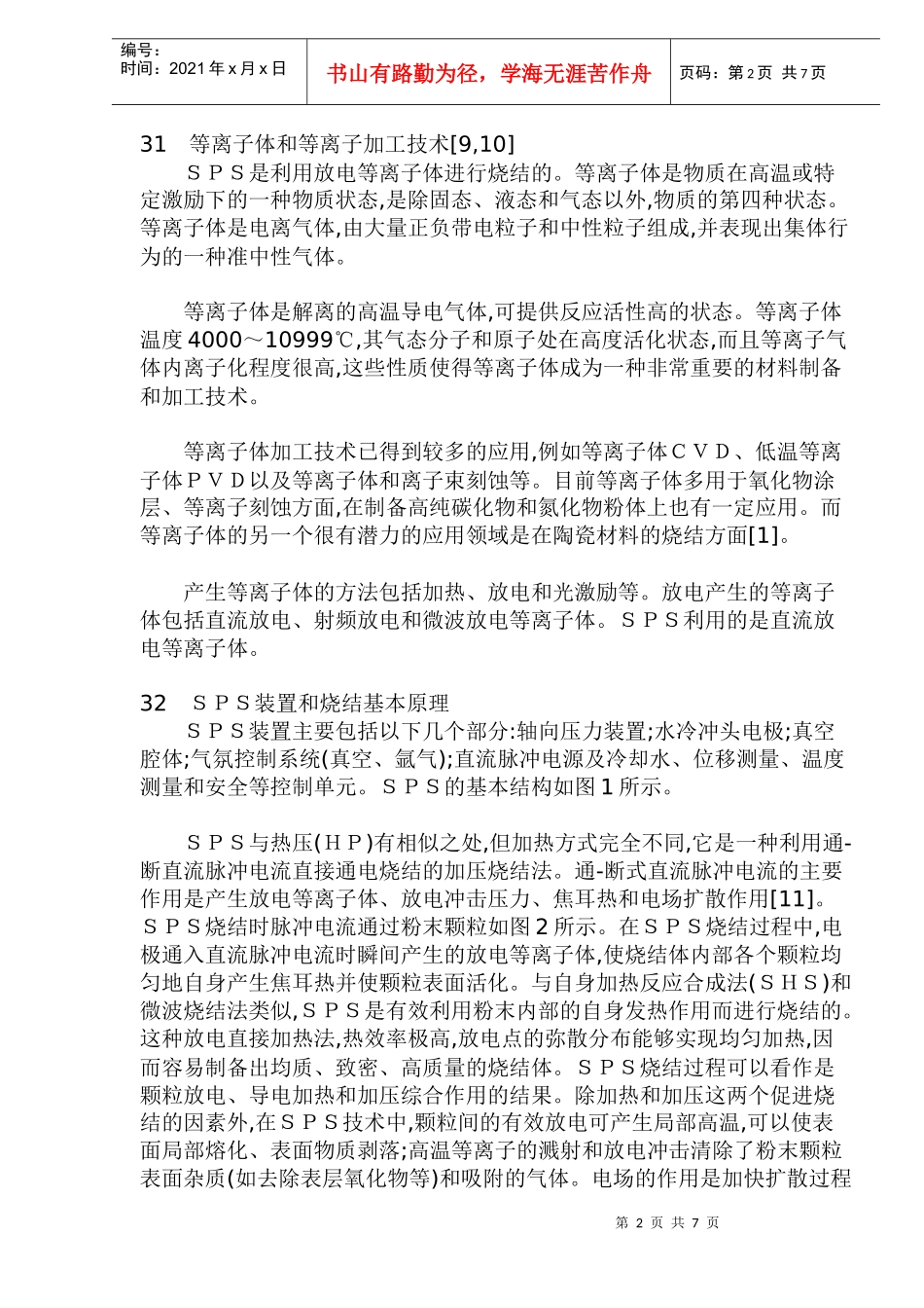 放电等离子烧结技术的发展和应用doc12(1)_第2页