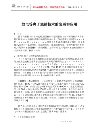 放电等离子烧结技术的发展和应用doc12(1)