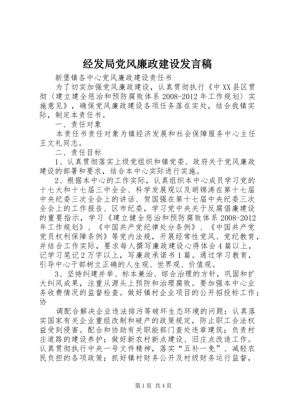 经发局党风廉政建设发言_第1页