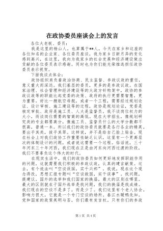 在政协委员座谈会上的发言稿 (2)