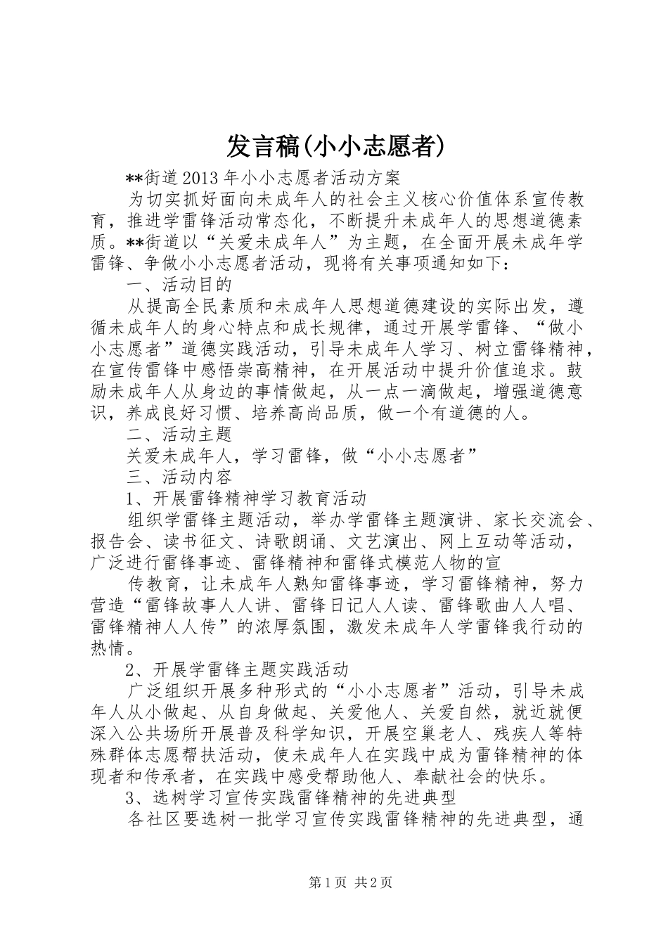 发言稿范文(小小志愿者)_第1页