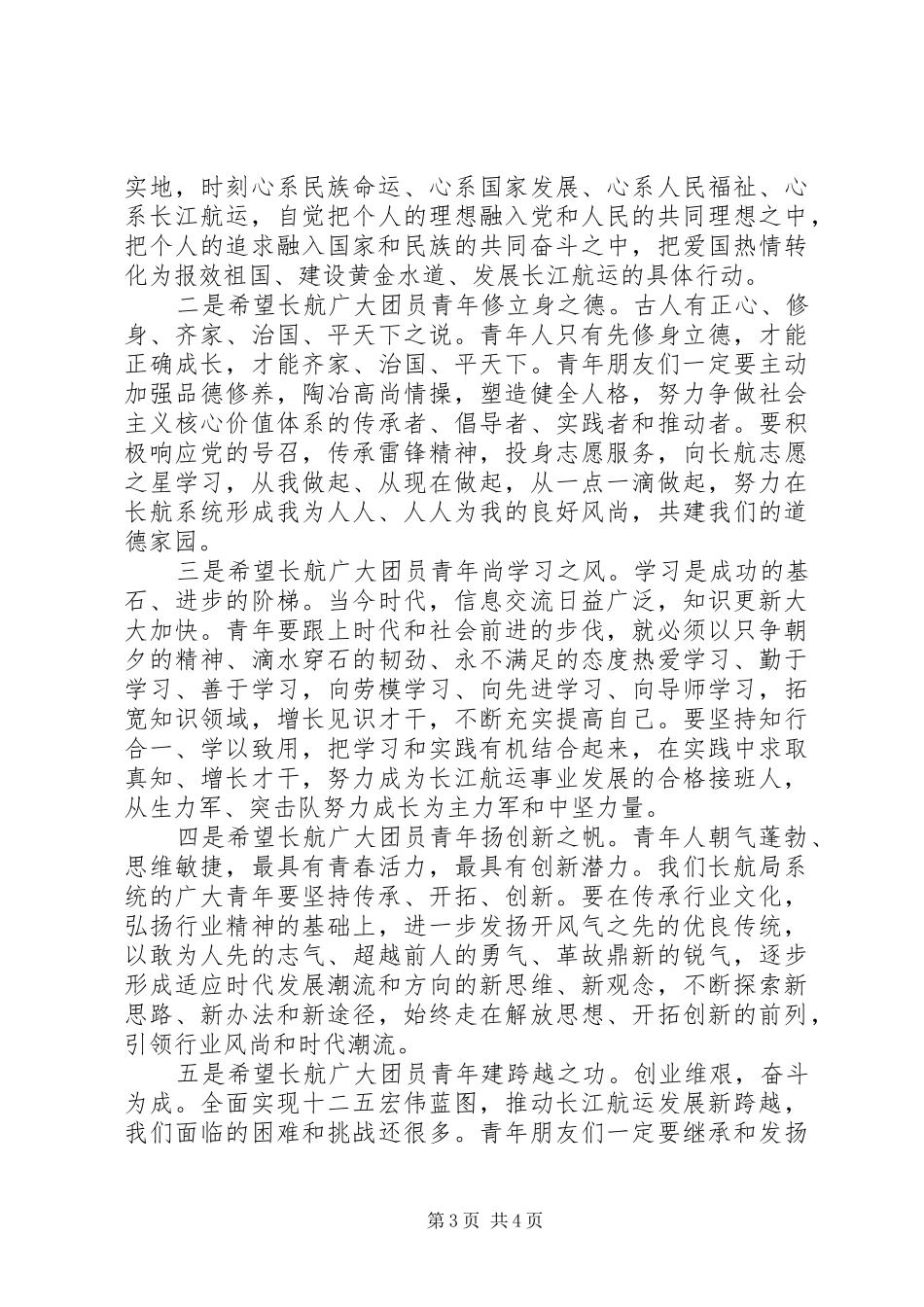 五四青年节表彰大会演讲稿 (3)_第3页