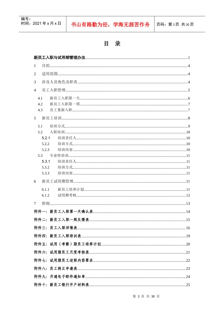 新员工入职与试用期管理办法(共享)_第3页