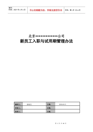 新员工入职与试用期管理办法(共享)