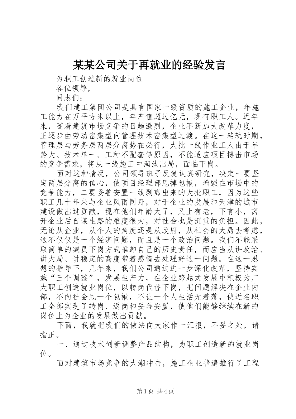 某某公司关于再就业的经验发言稿_第1页