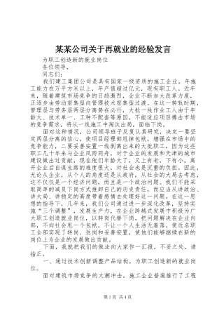 某某公司关于再就业的经验发言稿