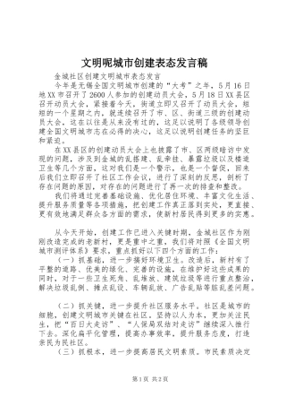 文明呢城市创建表态发言稿范文