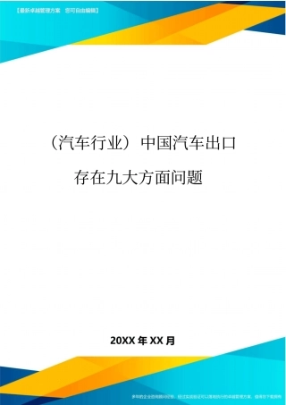 (汽车行业)中国汽车出口存在九大方面问题