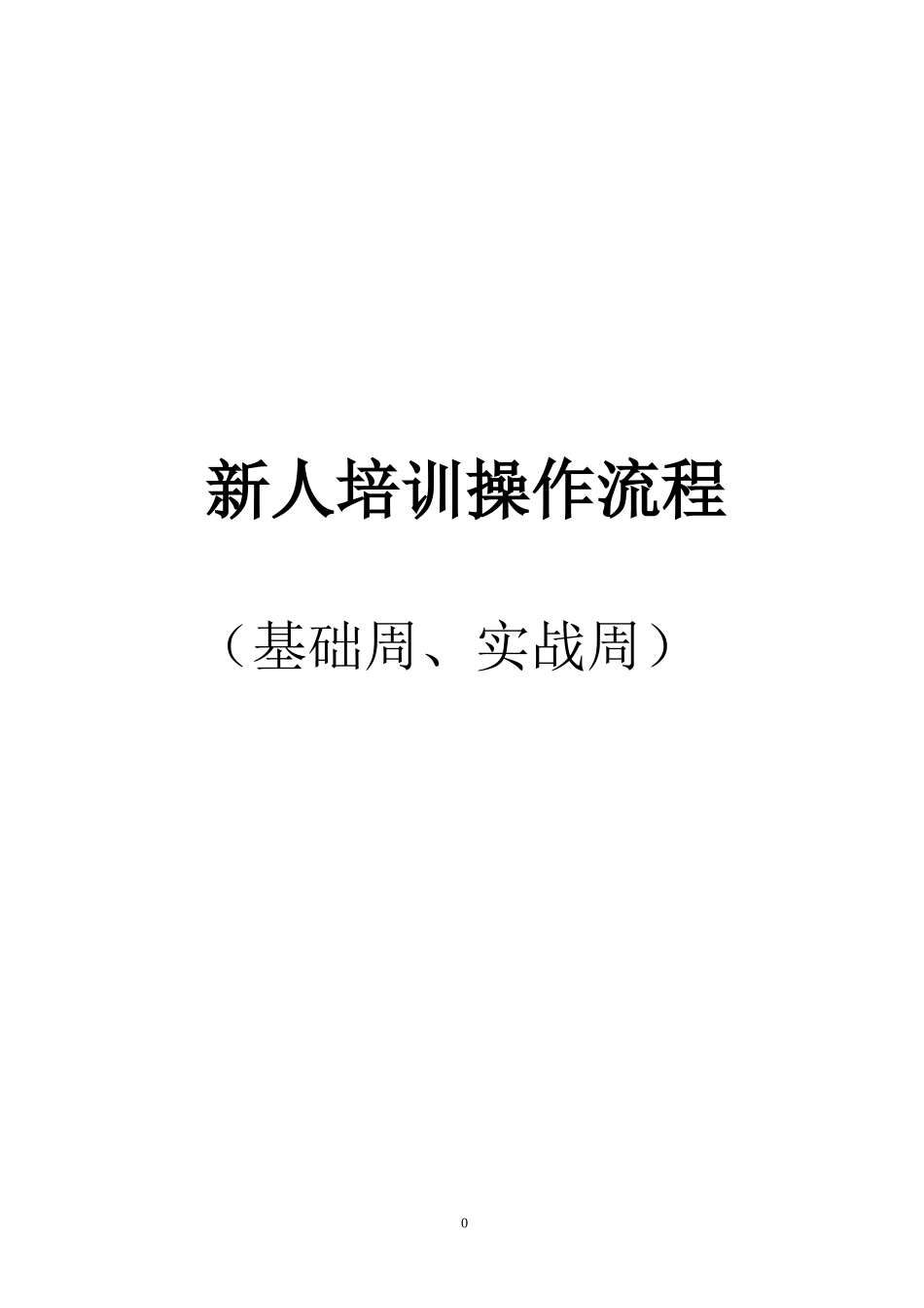 新人岗前培训操作流程_第1页