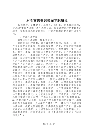 村党支部书记换届竞职演说稿)