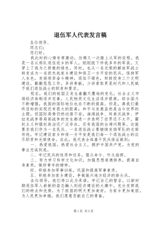 退伍军人代表发言