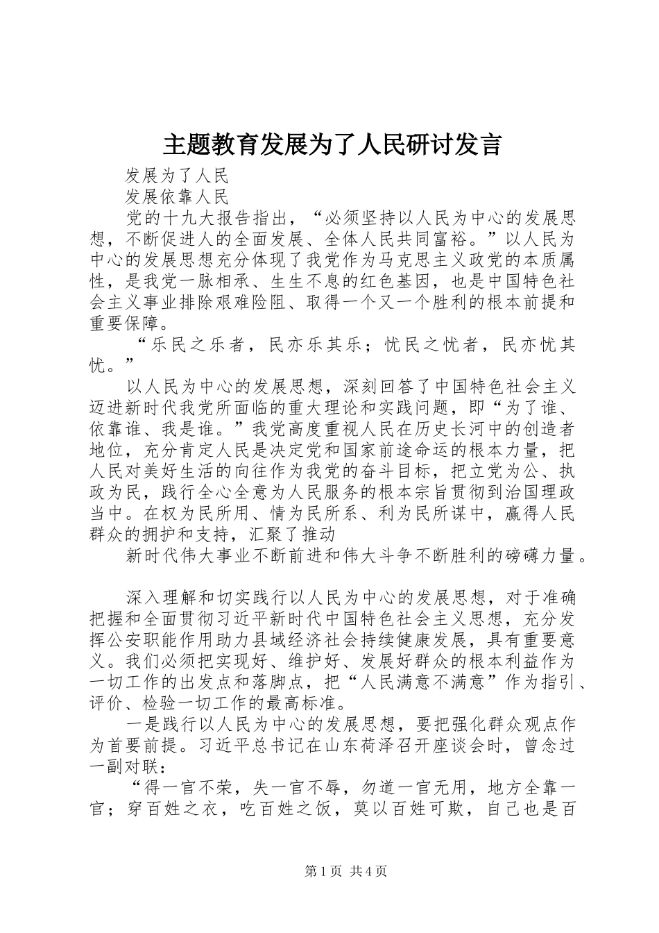 主题教育发展为了人民研讨发言稿_第1页