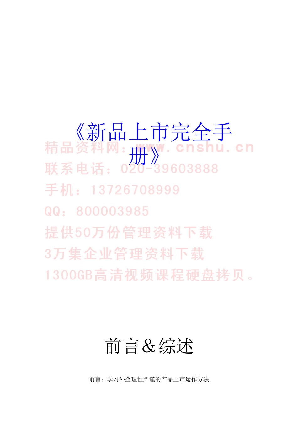新产品上市完全手册（DOC88页）_第1页