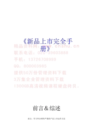 新产品上市完全手册（DOC88页）