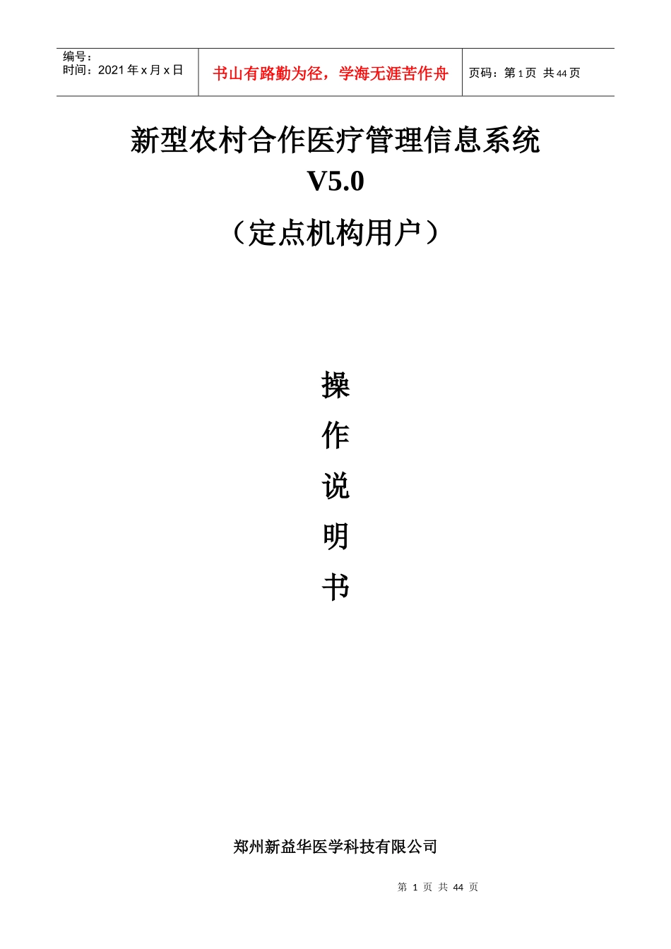 新型农村合作医疗管理信息系统V50(定点机构用户)操作手册_第1页