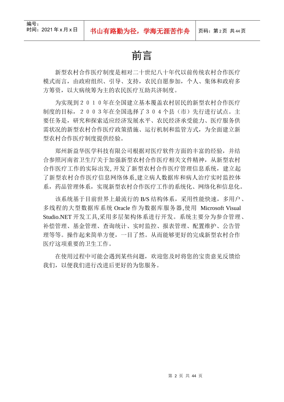 新型农村合作医疗管理信息系统V50(定点机构用户)操作手册_第2页