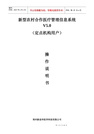 新型农村合作医疗管理信息系统V50(定点机构用户)操作手册