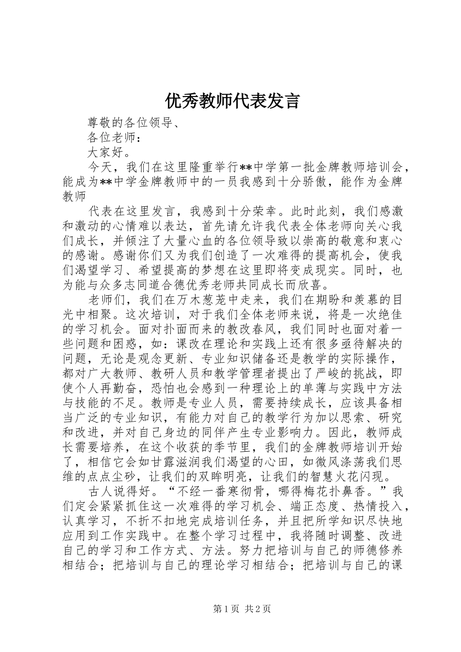 优秀教师代表发言稿 (2)_第1页