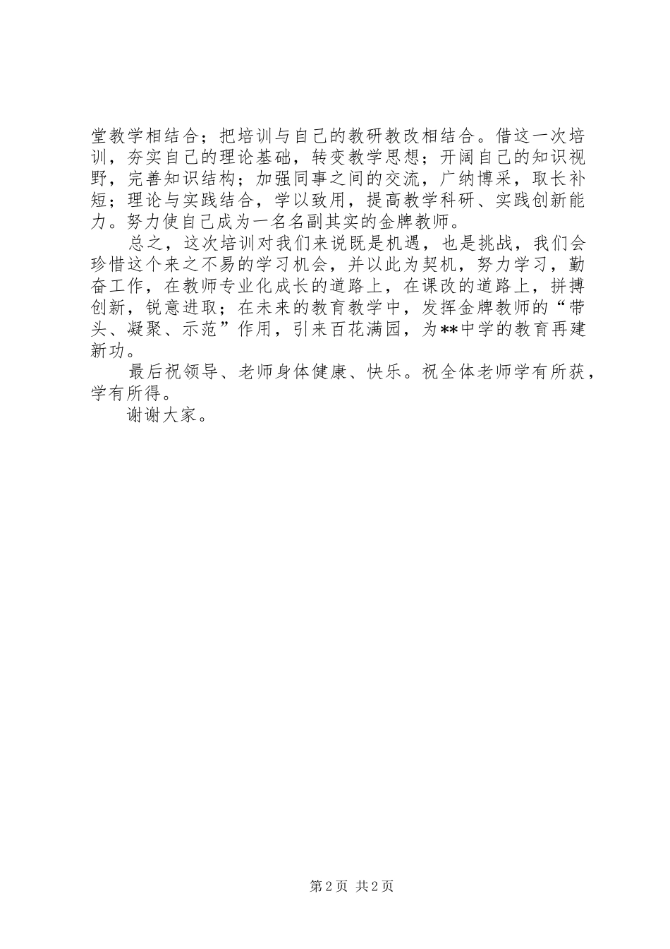 优秀教师代表发言稿 (2)_第2页