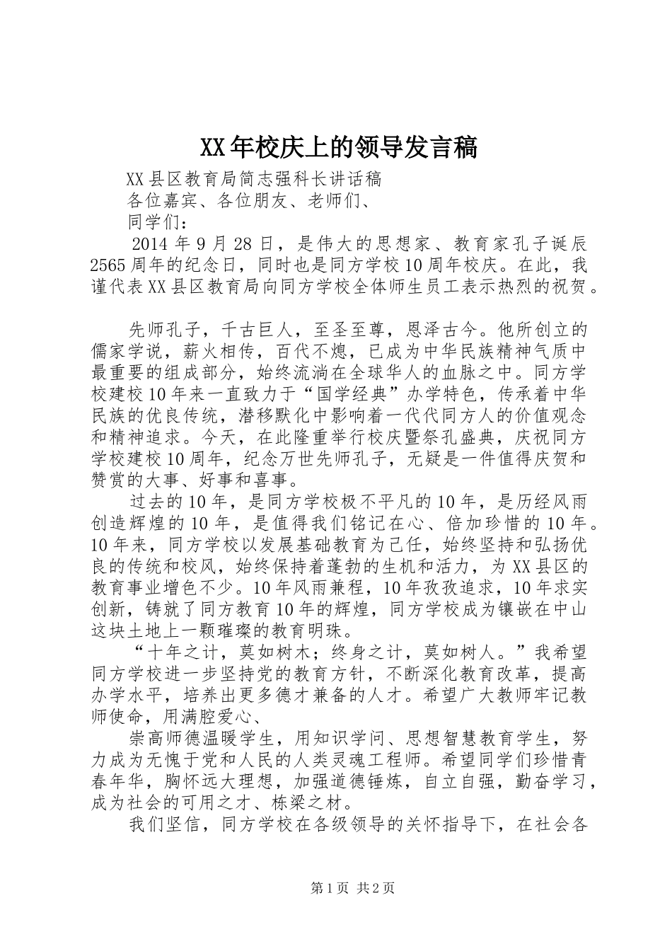 XX年校庆上的领导发言稿范文_第1页