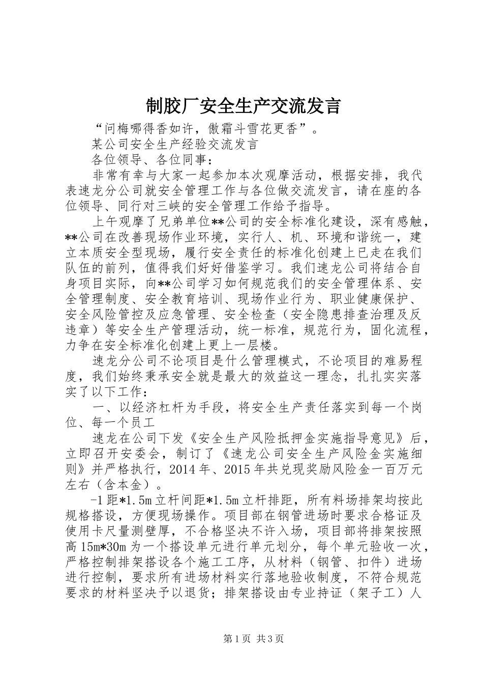 制胶厂安全生产交流发言稿 (2)_第1页