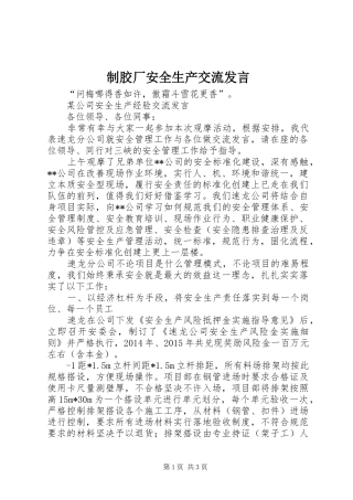 制胶厂安全生产交流发言稿 (2)