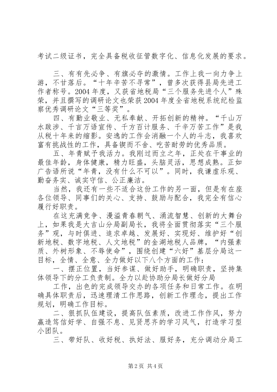 我的竞选演说稿——做一名优秀的税务官 (7)_第2页