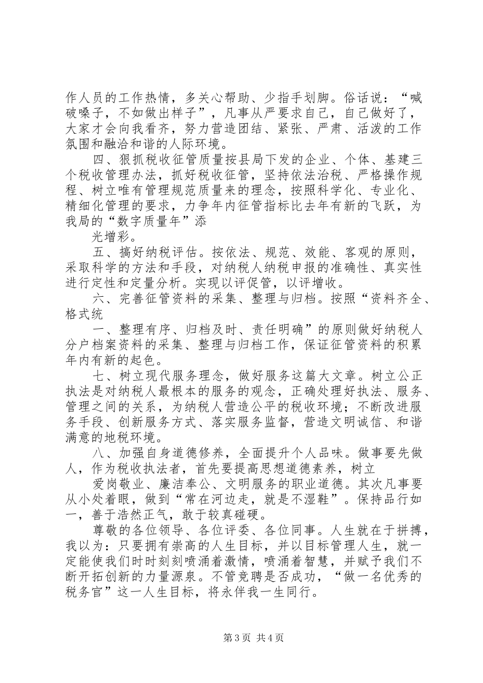 我的竞选演说稿——做一名优秀的税务官 (7)_第3页