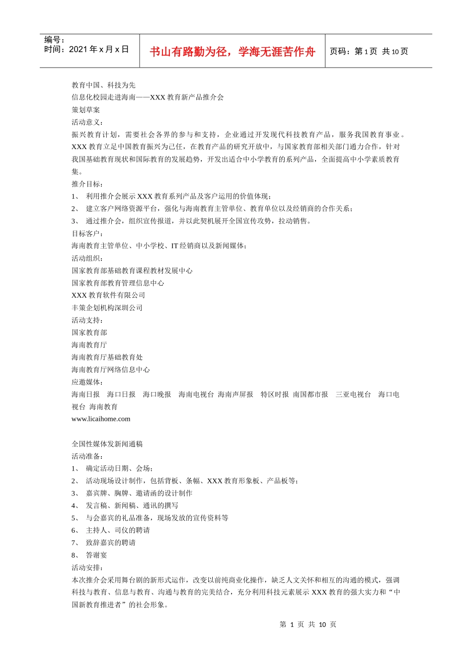 推介会策划书写法_第1页