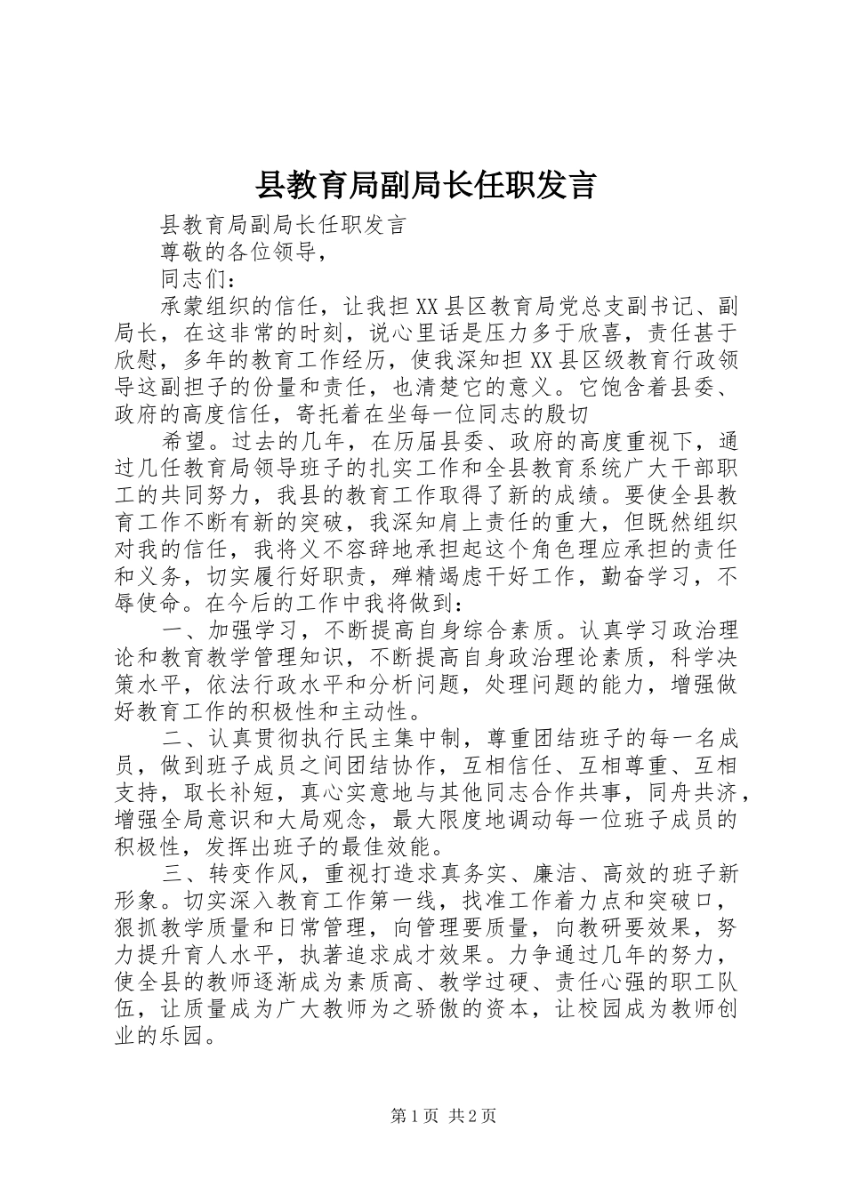 县教育局副局长任职发言稿_第1页