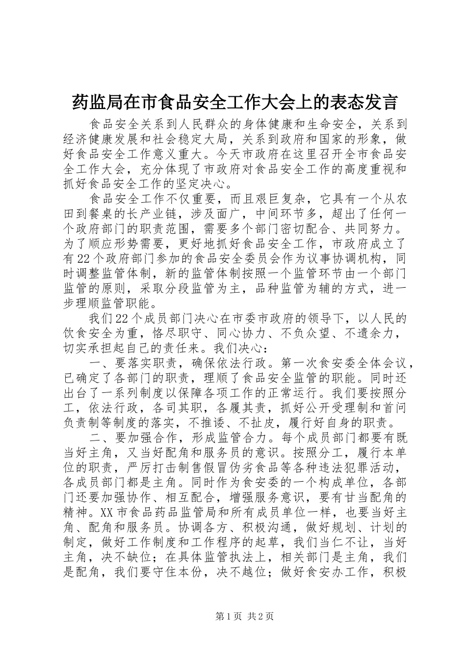 药监局在市食品安全工作大会上的表态发言稿 (3)_第1页