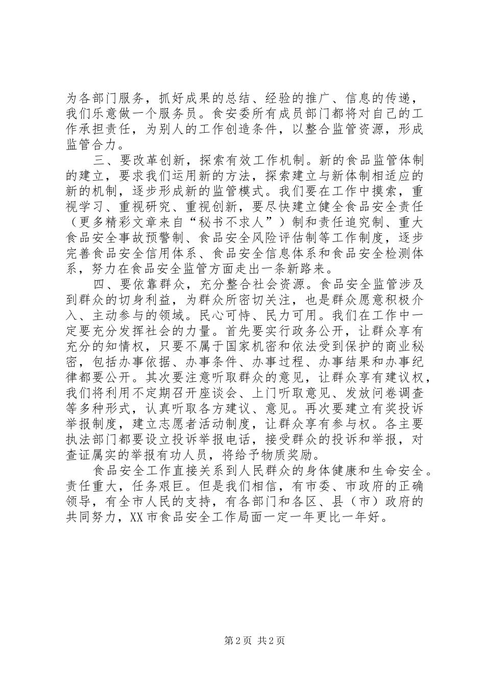 药监局在市食品安全工作大会上的表态发言稿 (3)_第2页