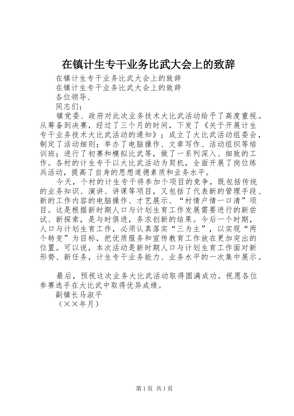 在镇计生专干业务比武大会上的演讲致辞_第1页