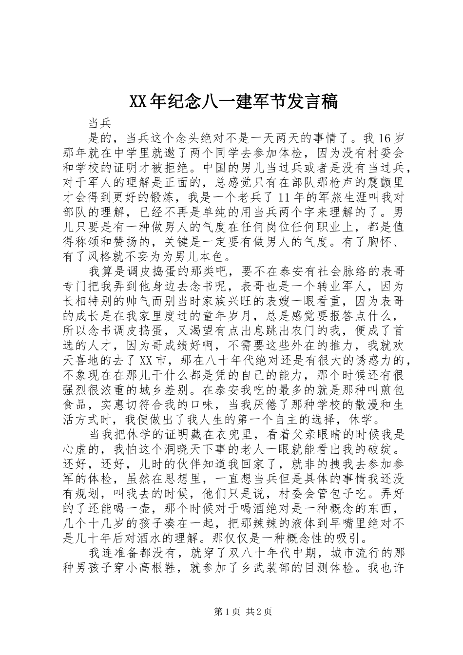 XX年纪念八一建军节发言稿范文_第1页