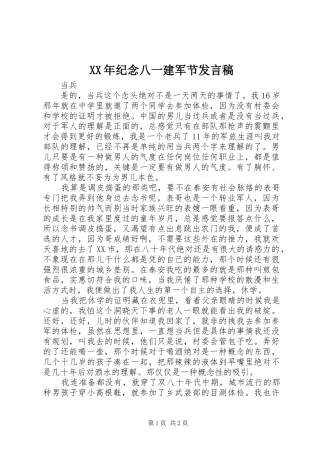 XX年纪念八一建军节发言稿范文