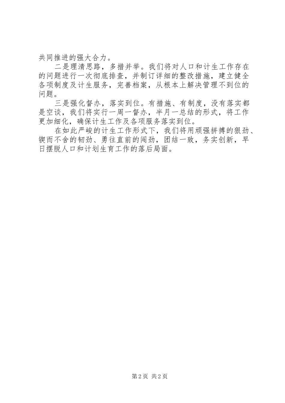 在军民共建人口计生工作座谈会发言稿 (2)_第2页