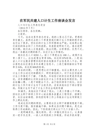 在军民共建人口计生工作座谈会发言稿 (2)