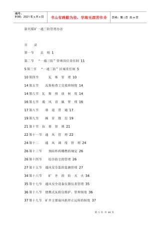 新兴煤矿一通三防管理制度
