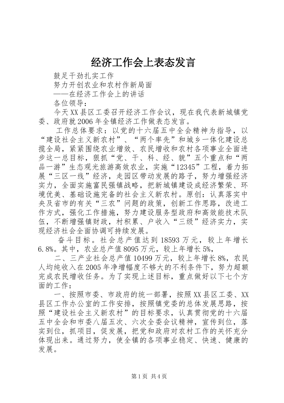 经济工作会上表态发言稿_第1页
