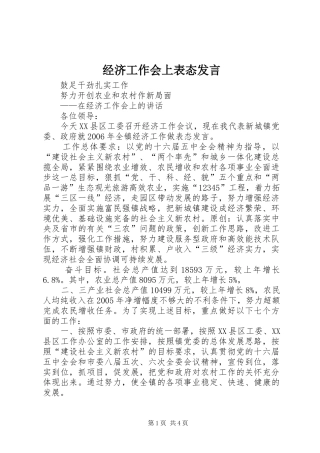 经济工作会上表态发言稿