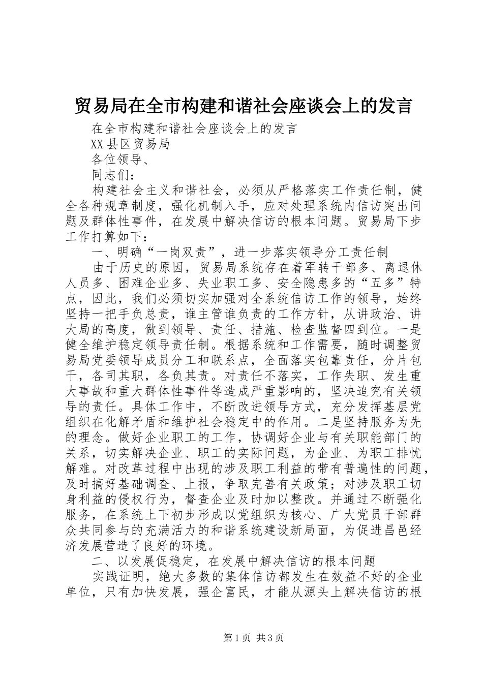贸易局在全市构建和谐社会座谈会上的发言稿 (2)_第1页
