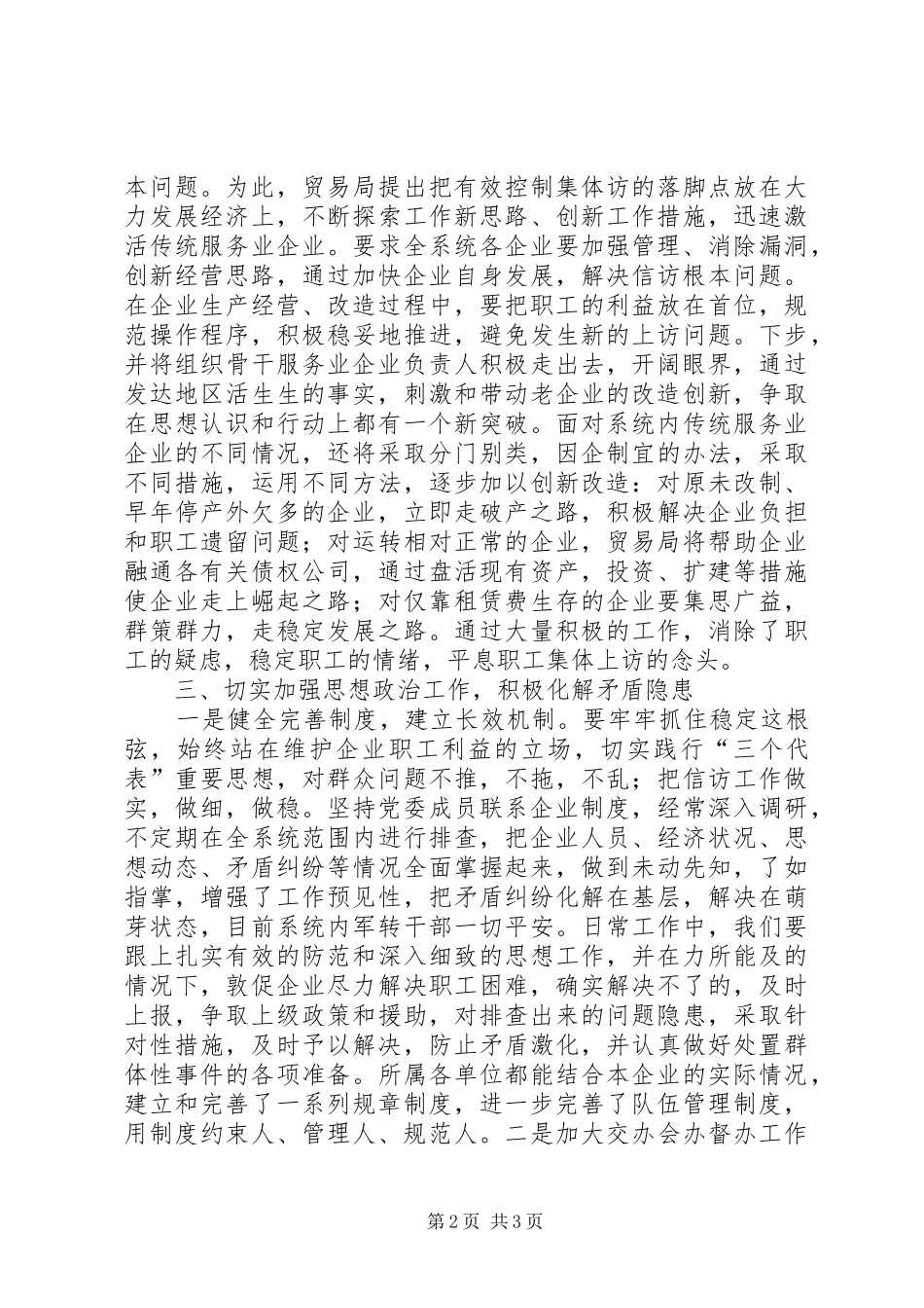 贸易局在全市构建和谐社会座谈会上的发言稿 (2)_第2页