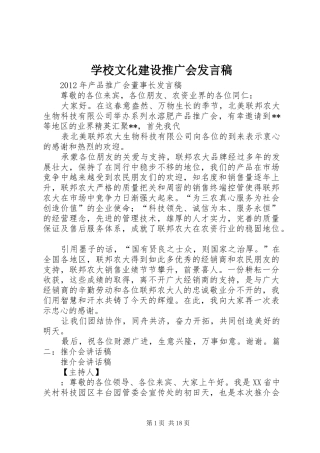 学校文化建设推广会发言稿范文