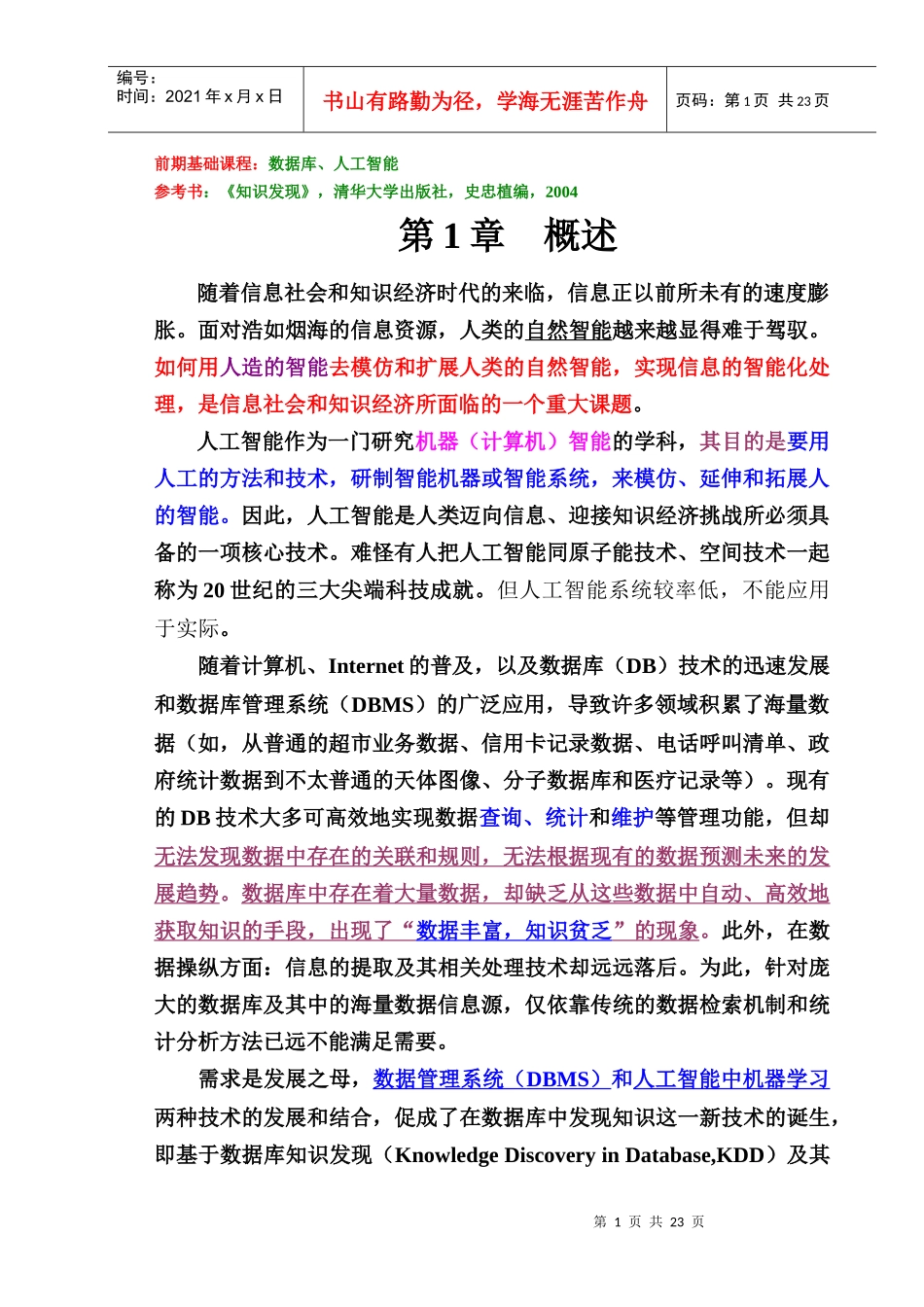 数据挖掘与知识发现(讲稿1---概述)_第1页