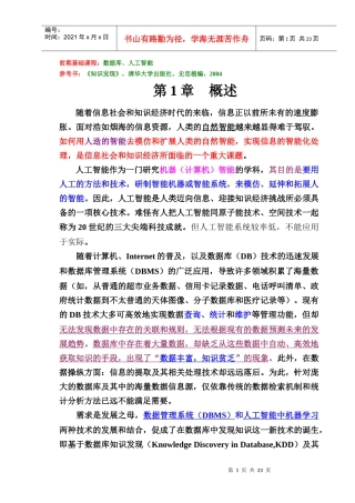 数据挖掘与知识发现(讲稿1---概述)