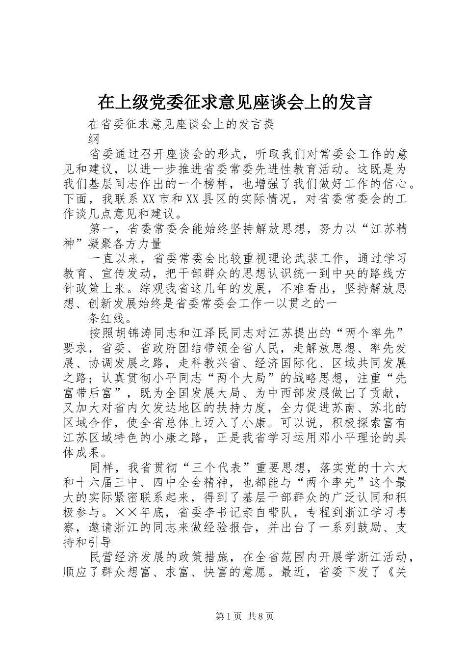 在上级党委征求意见座谈会上的发言稿 (2)_第1页