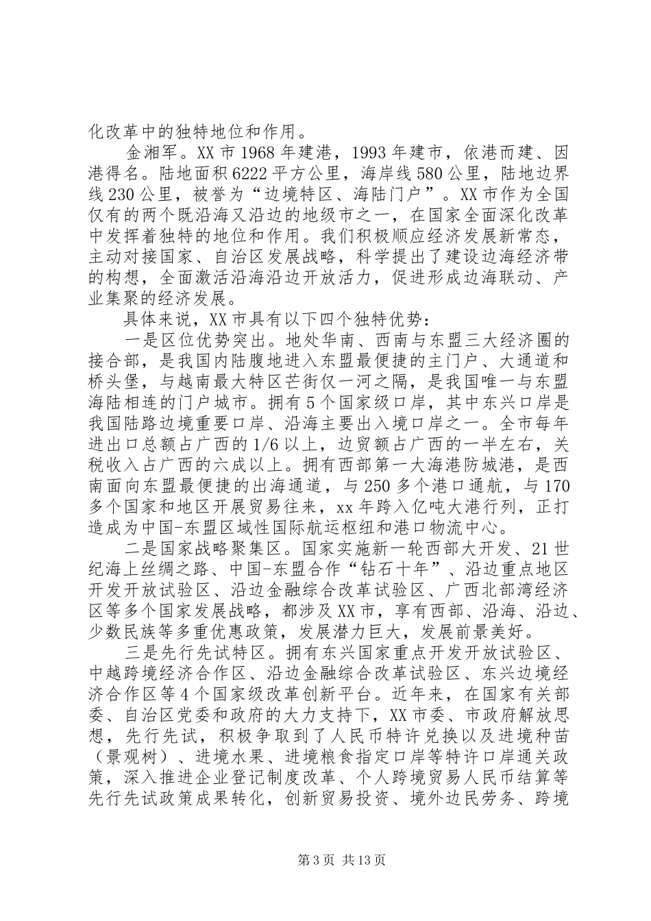 争做改革开放的排头兵发言_第3页